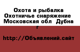 Охота и рыбалка Охотничье снаряжение. Московская обл.,Дубна г.